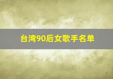 台湾90后女歌手名单