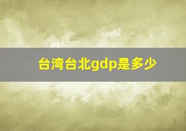 台湾台北gdp是多少