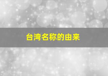 台湾名称的由来