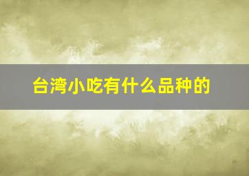 台湾小吃有什么品种的