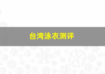 台湾泳衣测评