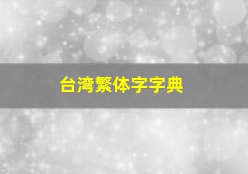 台湾繁体字字典