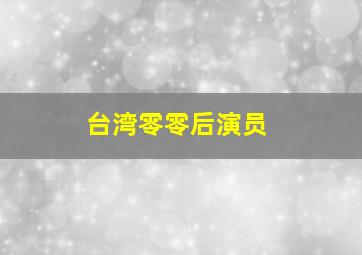 台湾零零后演员