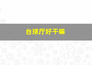 台球厅好干嘛