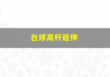 台球高杆延伸