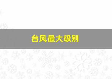 台风最大级别