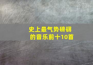 史上最气势磅礴的音乐前十10首