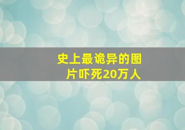 史上最诡异的图片吓死20万人