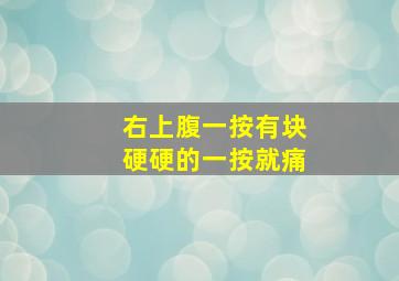 右上腹一按有块硬硬的一按就痛