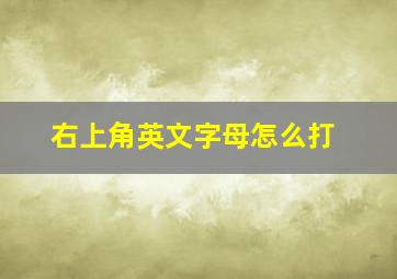 右上角英文字母怎么打