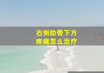 右侧肋骨下方疼痛怎么治疗