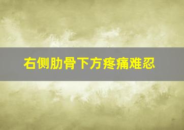 右侧肋骨下方疼痛难忍