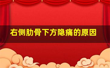 右侧肋骨下方隐痛的原因