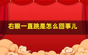 右眼一直跳是怎么回事儿