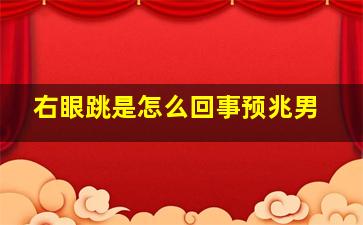 右眼跳是怎么回事预兆男