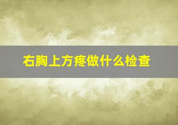 右胸上方疼做什么检查