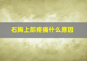 右胸上部疼痛什么原因