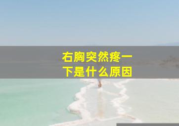 右胸突然疼一下是什么原因