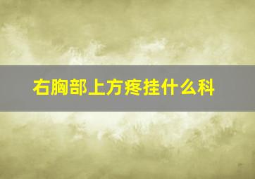 右胸部上方疼挂什么科