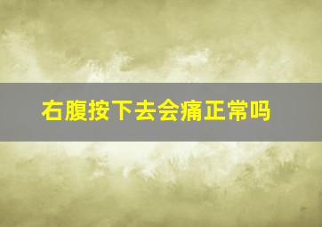 右腹按下去会痛正常吗