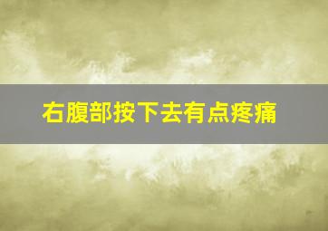 右腹部按下去有点疼痛