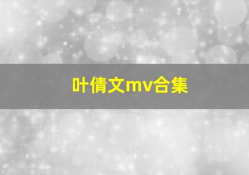 叶倩文mv合集