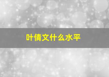 叶倩文什么水平