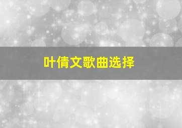 叶倩文歌曲选择