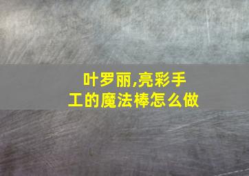 叶罗丽,亮彩手工的魔法棒怎么做