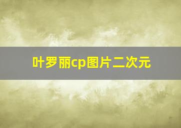 叶罗丽cp图片二次元