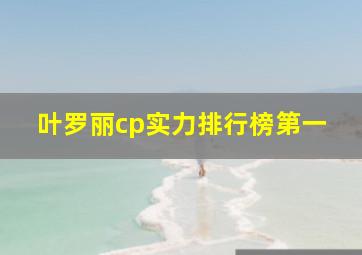 叶罗丽cp实力排行榜第一