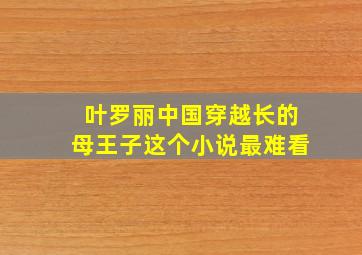 叶罗丽中国穿越长的母王子这个小说最难看