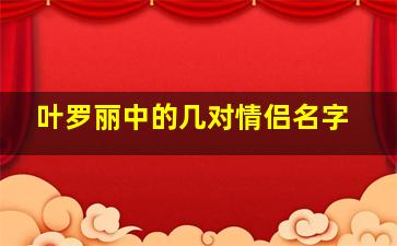 叶罗丽中的几对情侣名字