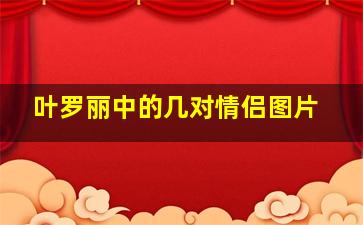 叶罗丽中的几对情侣图片