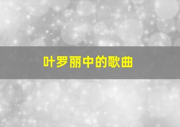 叶罗丽中的歌曲