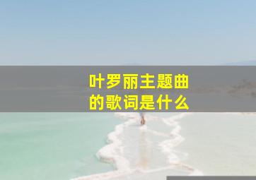 叶罗丽主题曲的歌词是什么