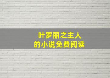 叶罗丽之主人的小说免费阅读