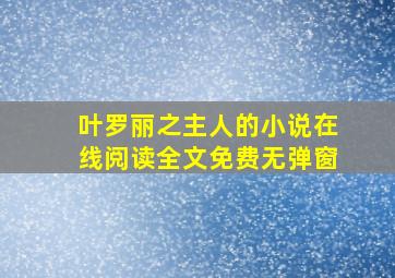 叶罗丽之主人的小说在线阅读全文免费无弹窗