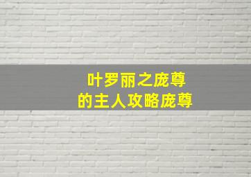 叶罗丽之庞尊的主人攻略庞尊