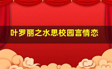 叶罗丽之水思校园言情恋