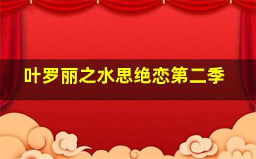 叶罗丽之水思绝恋第二季