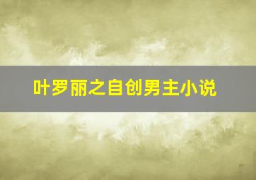 叶罗丽之自创男主小说