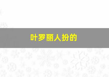 叶罗丽人扮的