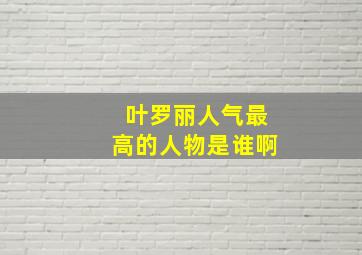 叶罗丽人气最高的人物是谁啊