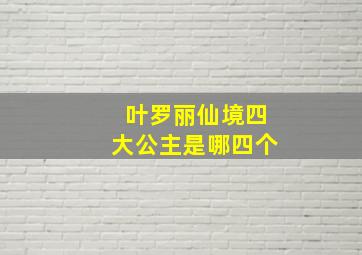 叶罗丽仙境四大公主是哪四个