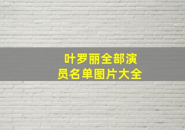 叶罗丽全部演员名单图片大全