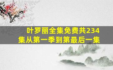 叶罗丽全集免费共234集从第一季到第最后一集