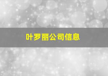 叶罗丽公司信息