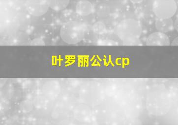 叶罗丽公认cp