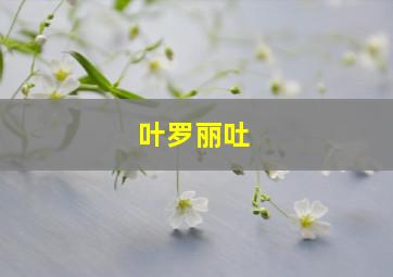 叶罗丽吐